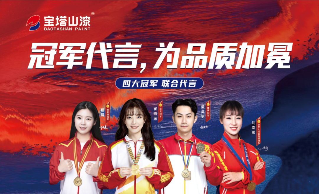 冠軍代言，為品質(zhì)加冕！